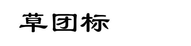 草团标