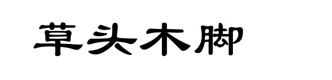 草头木脚