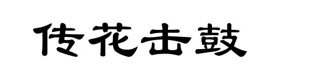 传花击鼓