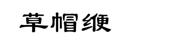 草帽缏