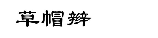 草帽辫