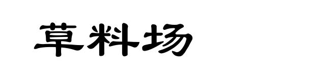 草料场