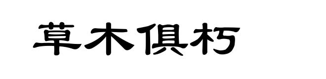 草木俱朽
