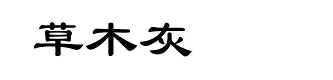 草木灰