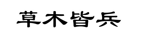 草木皆兵