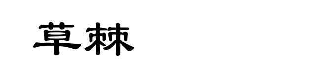 草棘