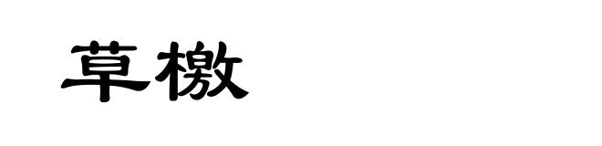 草檄
