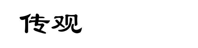 传观