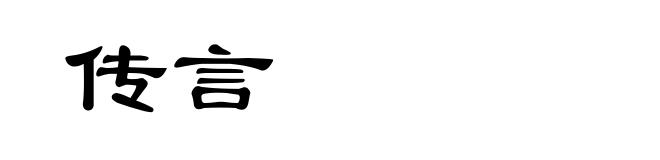 传言