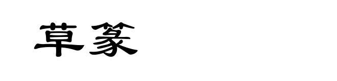 草篆
