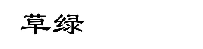 草绿