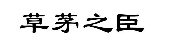 草茅之臣
