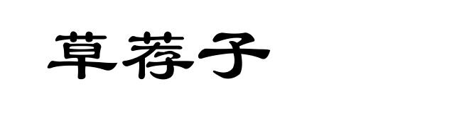 草荐子