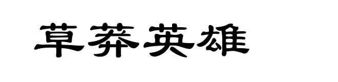草莽英雄