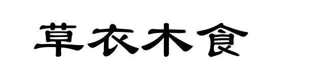 草衣木食