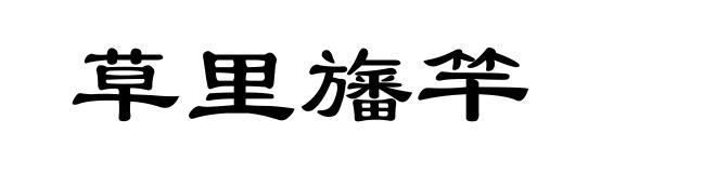 草里旛竿