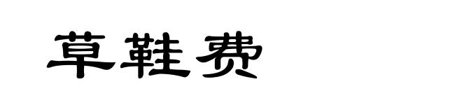 草鞋费