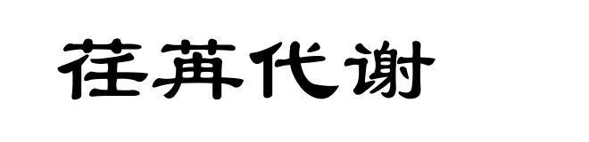 荏苒代谢