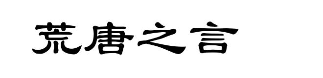 荒唐之言