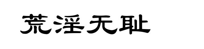荒淫无耻