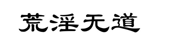 荒淫无道