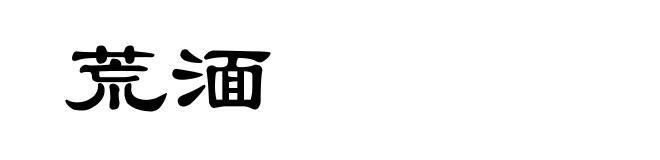 荒湎