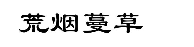 荒烟蔓草