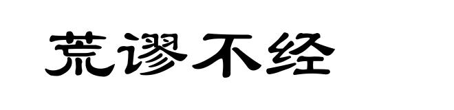 荒谬不经