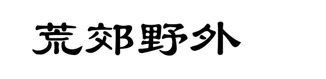荒郊野外