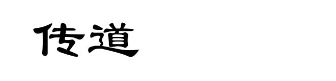 传道