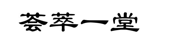 荟萃一堂