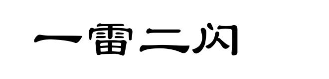 一雷二闪