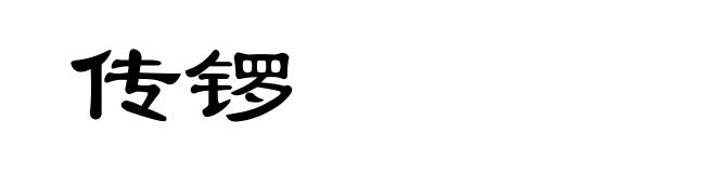 传锣