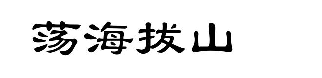 荡海拔山