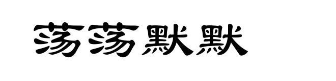 荡荡默默