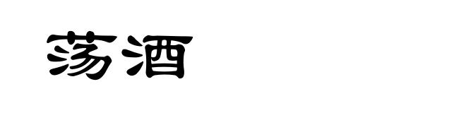 荡酒