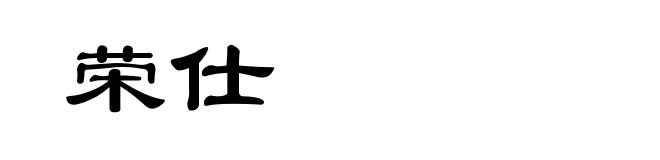 荣仕
