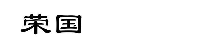 荣国