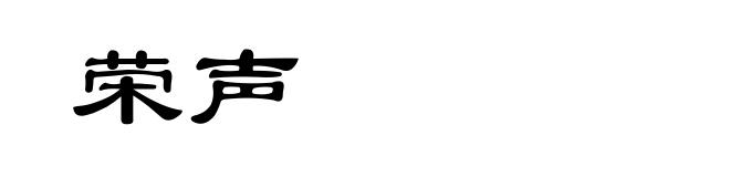 荣声