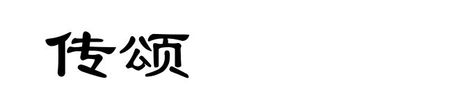 传颂