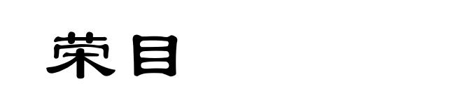 荣目