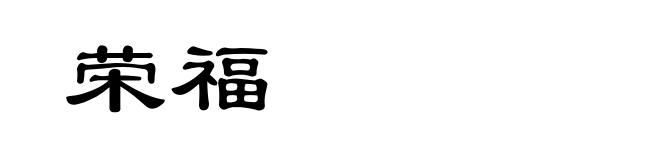 荣福