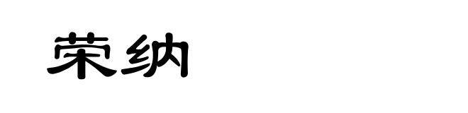 荣纳