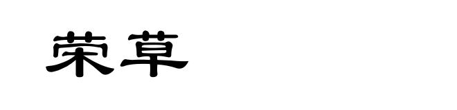 荣草
