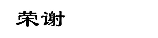 荣谢
