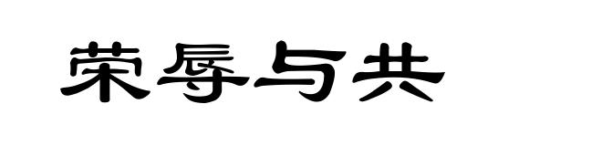 荣辱与共