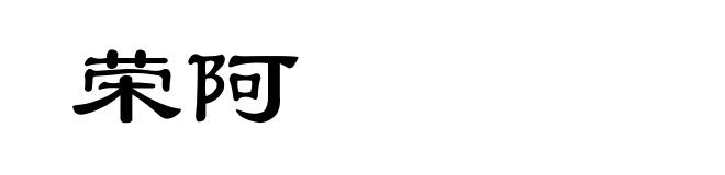 荣阿