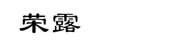 荣露