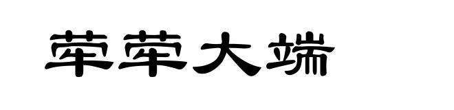 荦荦大端