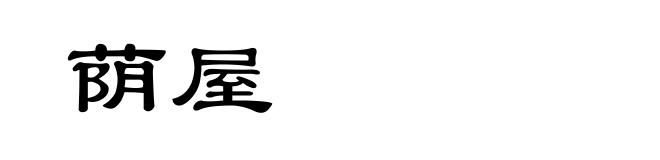 荫屋